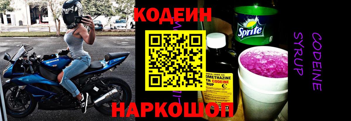 Кодеин Purple Drank Урюпинск