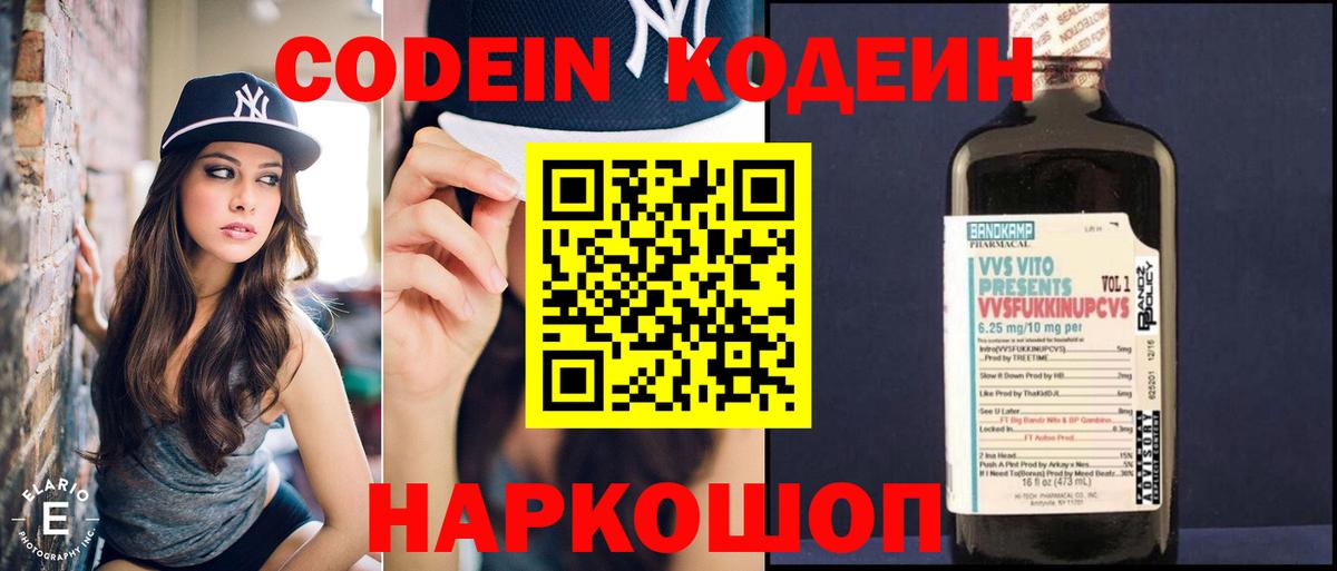 Codein напиток Lean (лин)  Вход с VPN  Урюпинск 